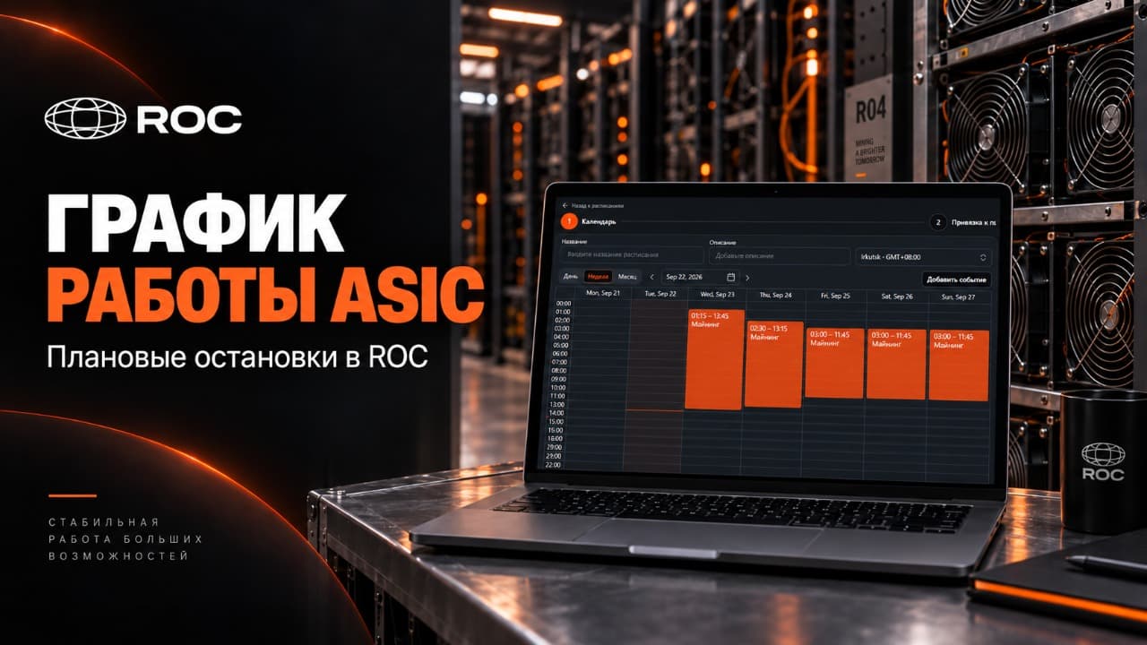 Расписание работы майнеров ROC